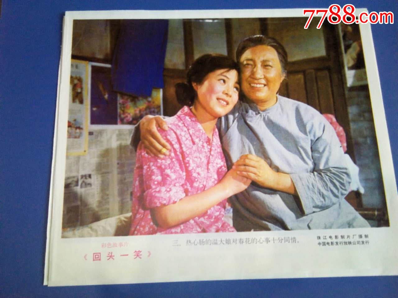 回头一笑-价格:10元-se39816946-电影海报-零售-7788收藏__中国收藏