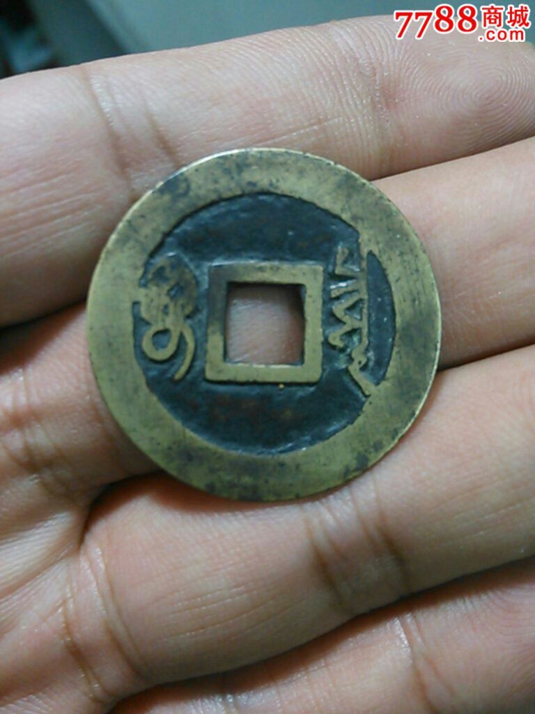 顺治通宝