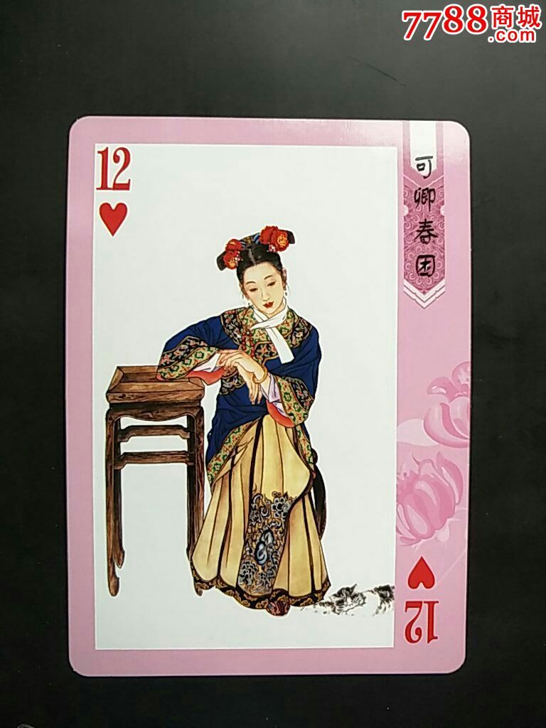《红楼梦十二金钗超大扑克卡》