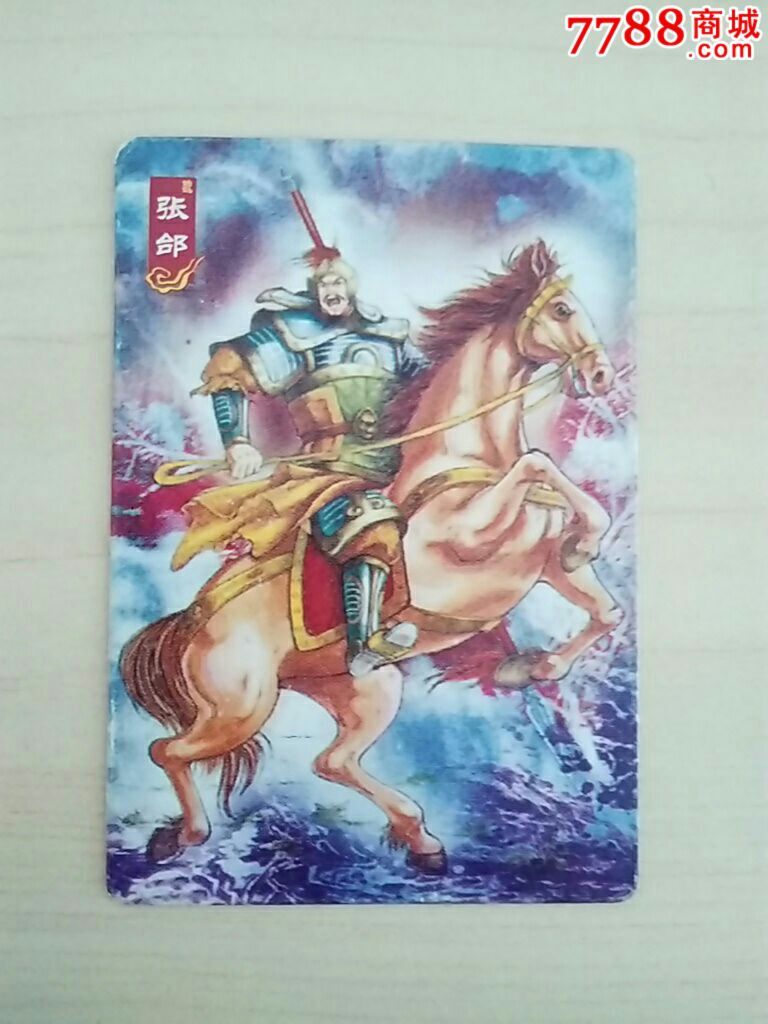 三国群英传顽皮家族出品43张郃