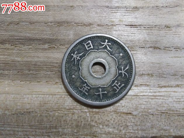 日本.大日本.大正十年五钱硬币.圆形圆孔