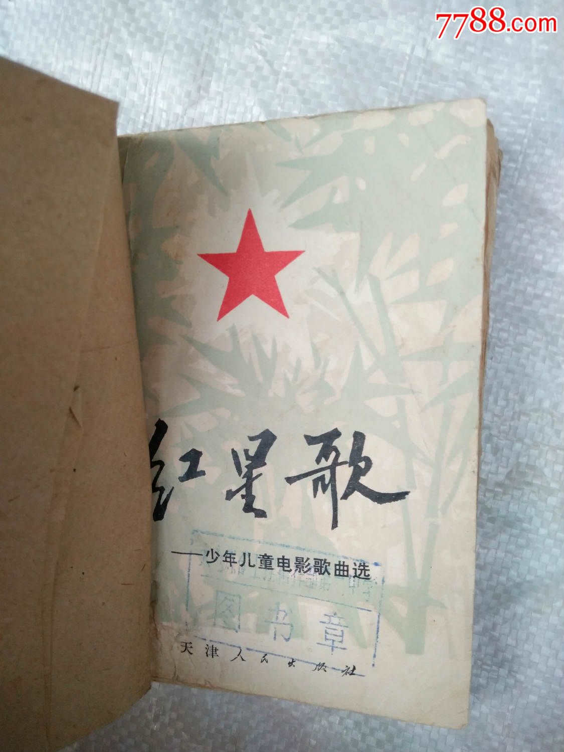 红星歌_歌曲/歌谱_任城古玩收藏【7788收藏__中国收藏