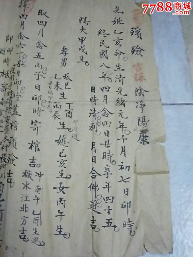 伏以,隂阳兾様法,道理一般同,善恶若抚报,亁坤必有私.