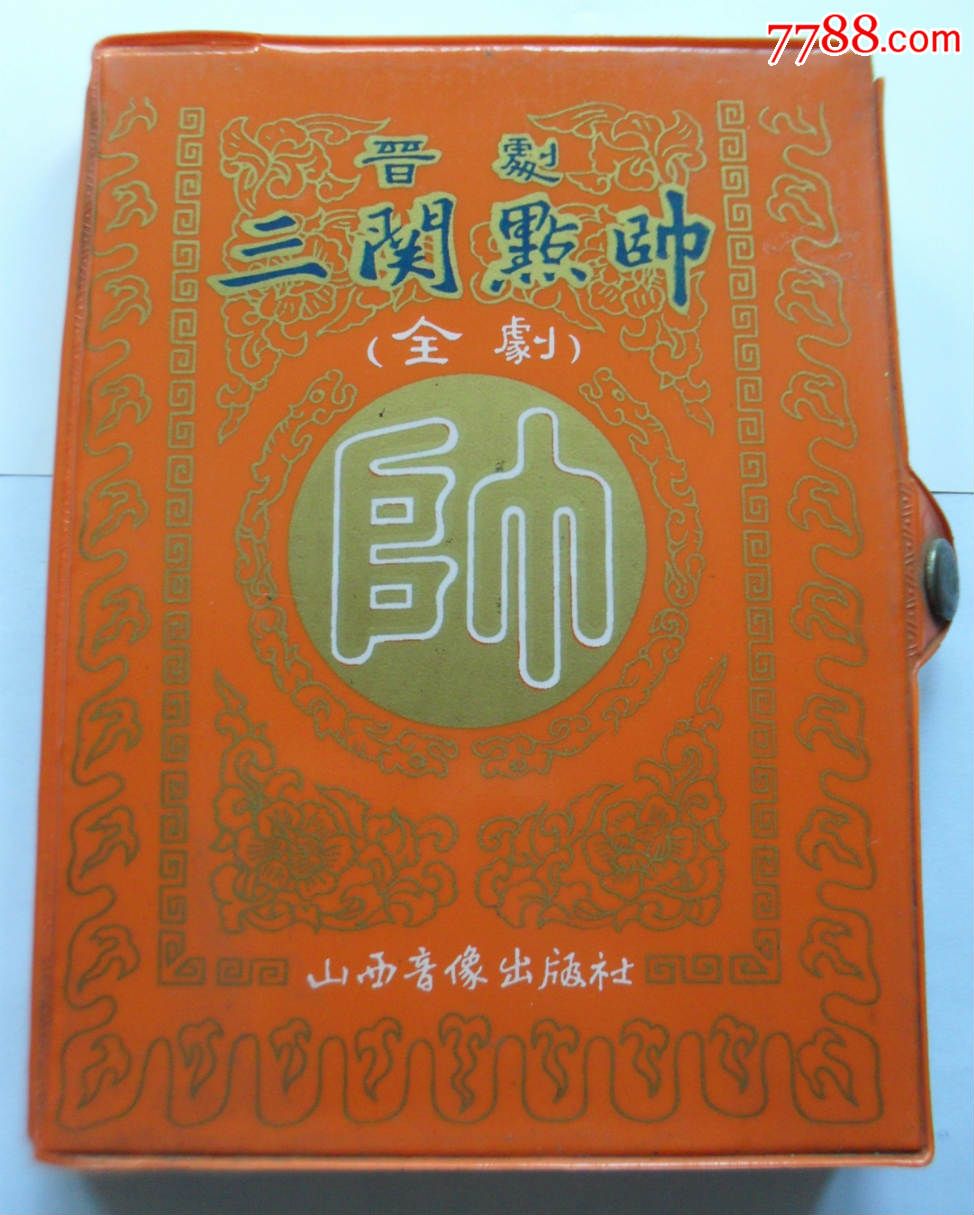晋剧(山西棒)-《三关点帅》全剧