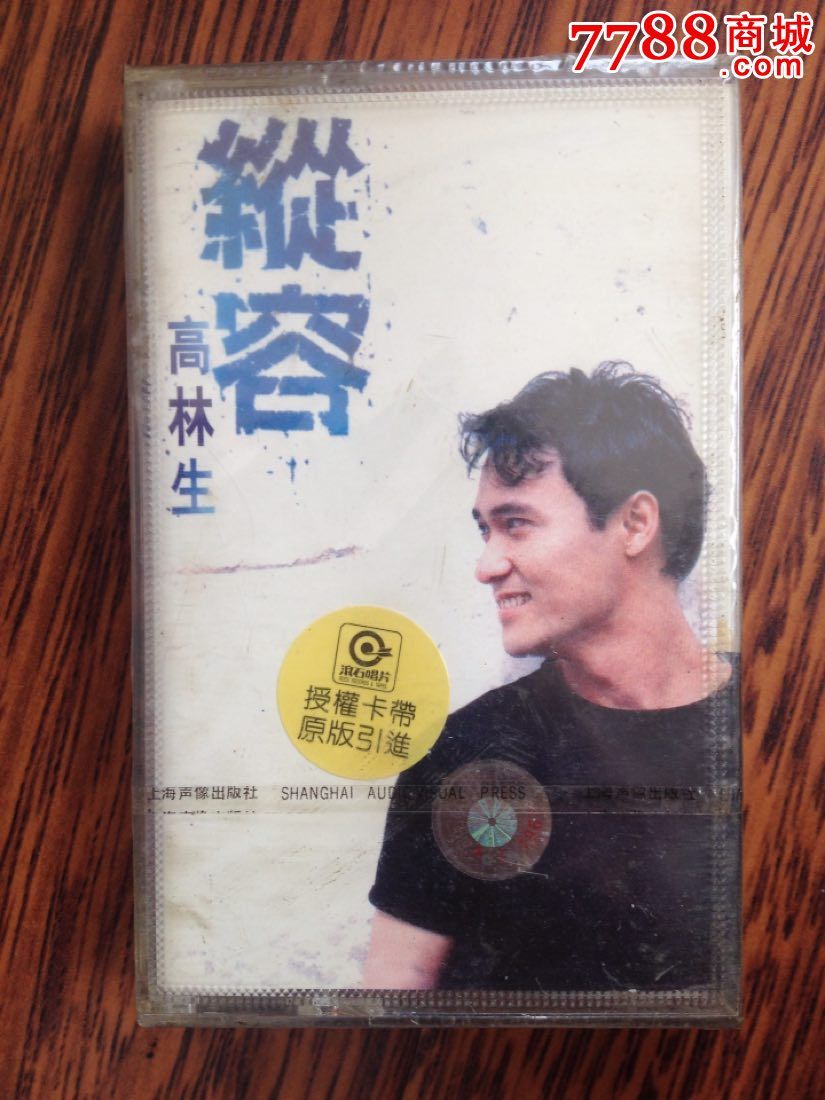 卡带音乐馆全新未拆封磁带高林生纵容