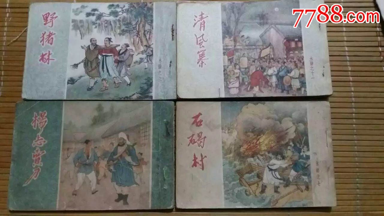 50年代老版连环画小人书全套《水浒传》50开