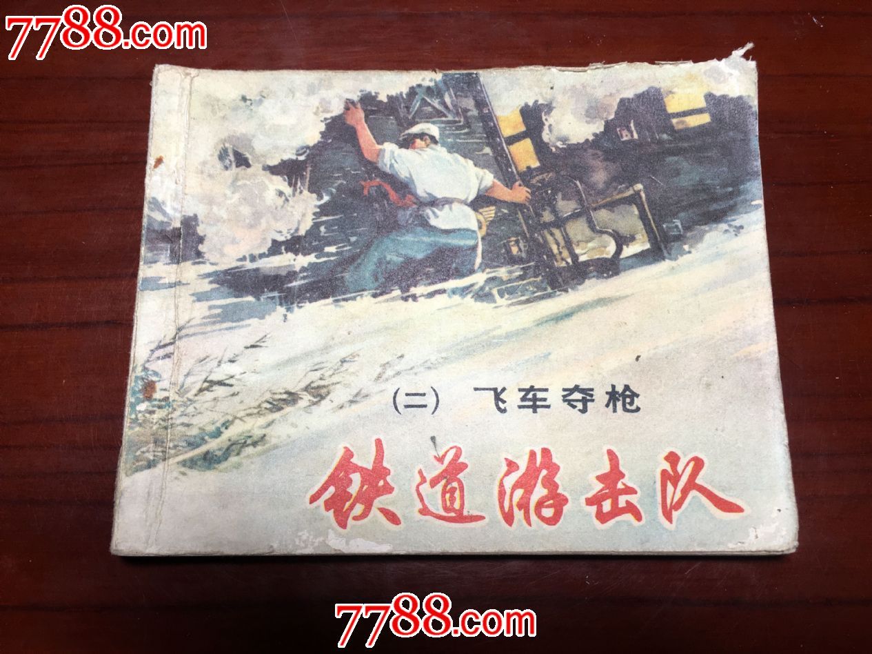 飞车夺枪-《铁道游击队之二》