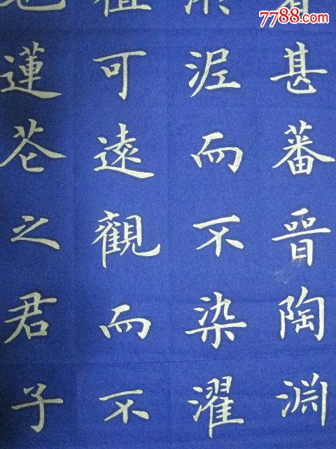 金字楷书,"爱莲说"条幅