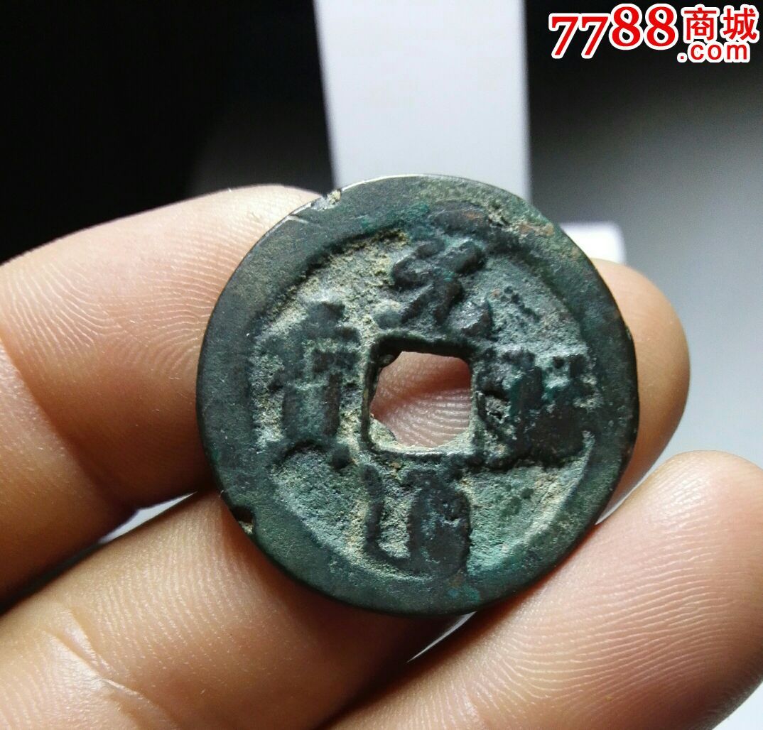 元佑通宝行书折二背巨月