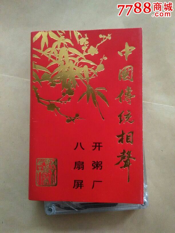 中国传统相声20---7,八扇屏,开粥厂