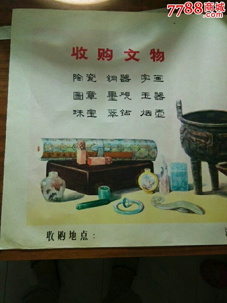 收购文物广告,年画/宣传画,绘画稿印刷,宣传画/海报,水彩/水粉,七十
