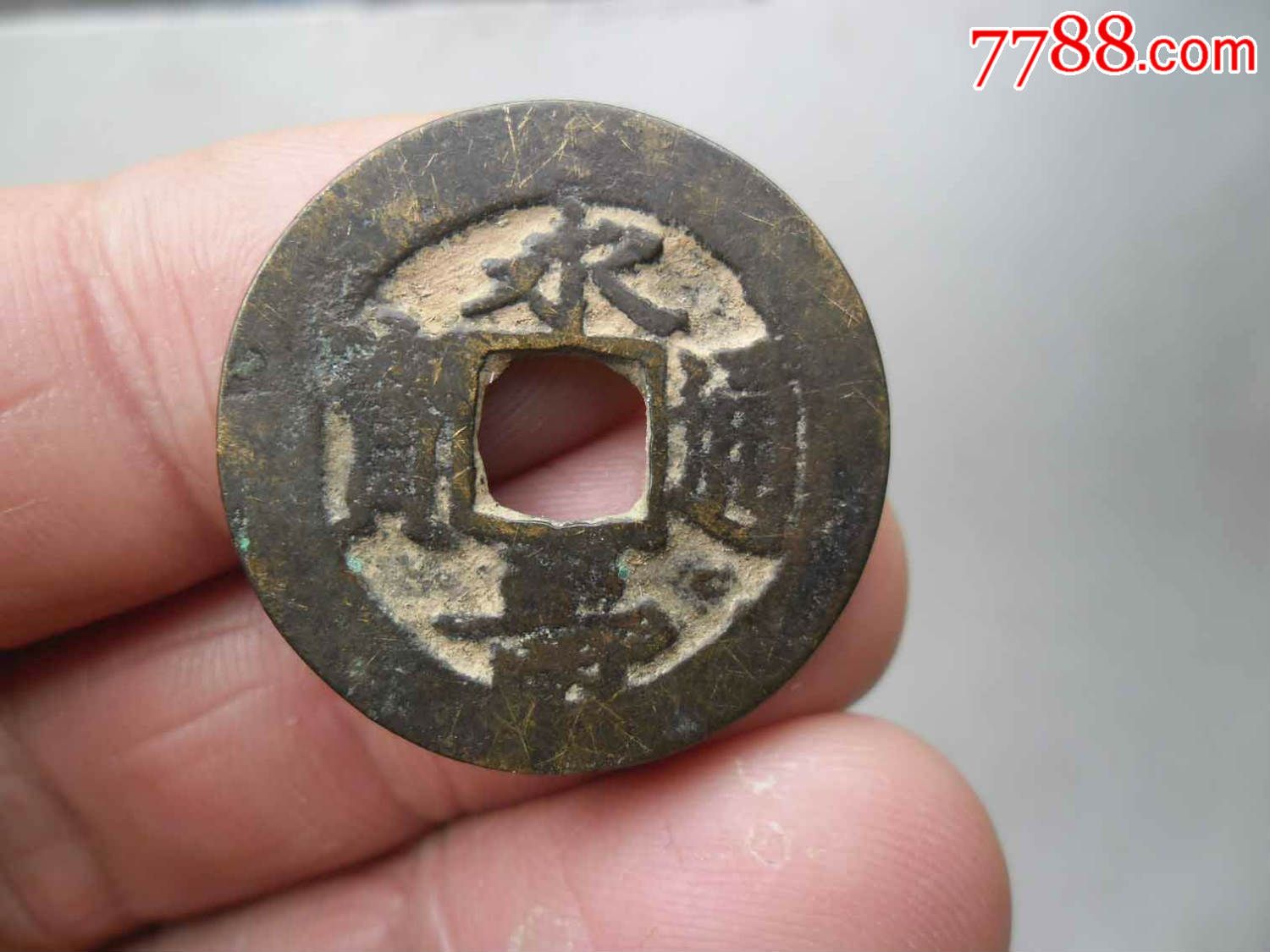 永寿通宝,背移范