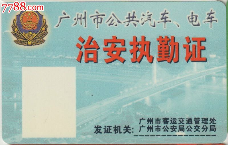 广州市公共汽车,电车治安执勤证