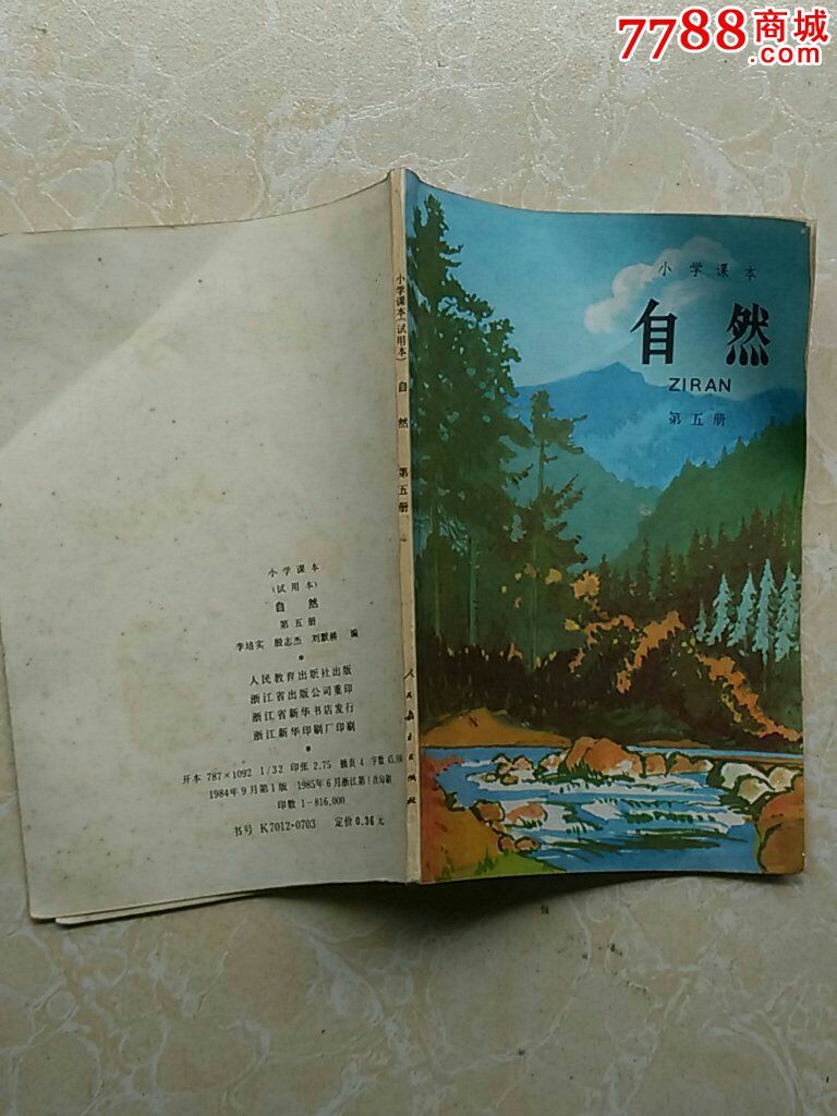 小学课本《自然》第五册