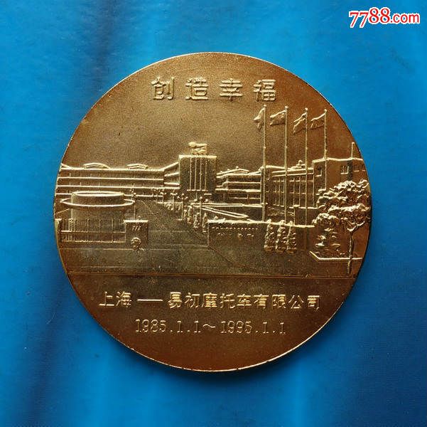 上海造币厂:1995年上海易初摩托车有限公司创造幸福纪念章