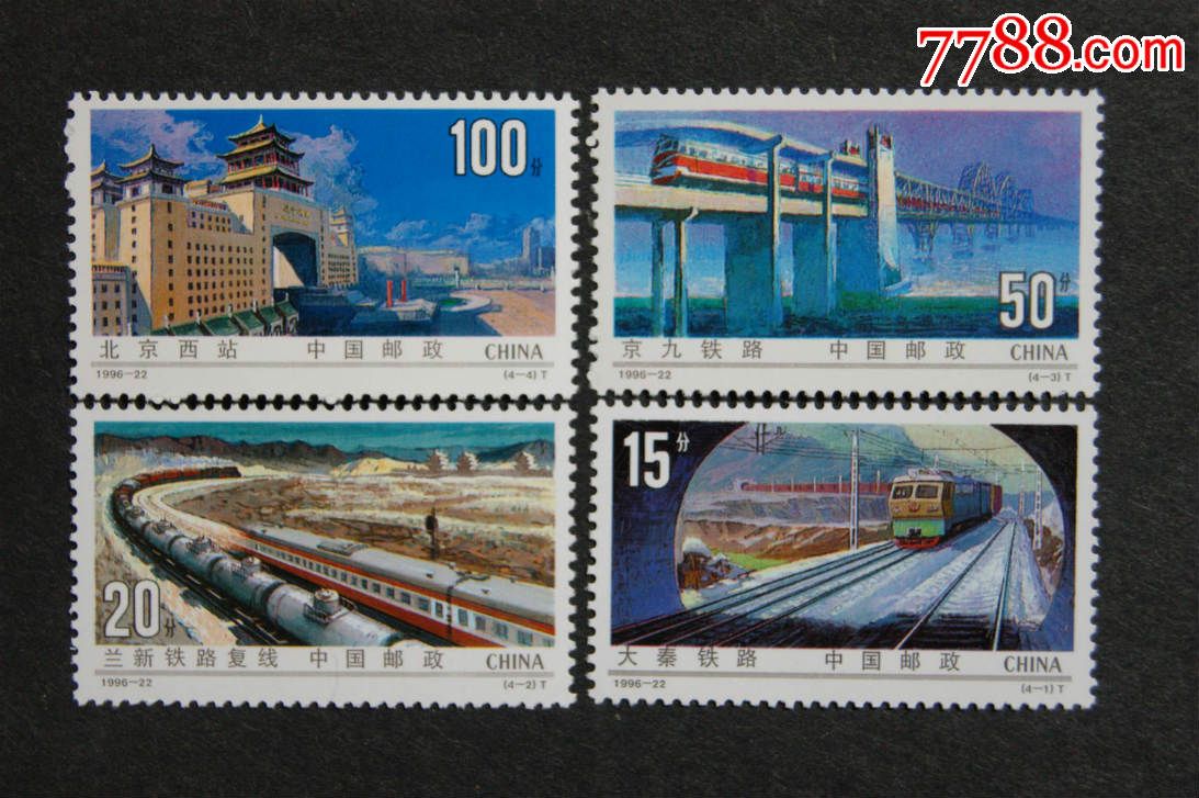 1996-22铁路建设邮票,新中国邮票"t"字邮票,九十年代(20世纪,成套