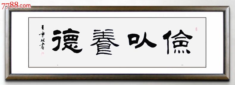 俭以养德,书法原作,毛笔书法原作,21世纪10年代,横幅,隶书,其他尺寸