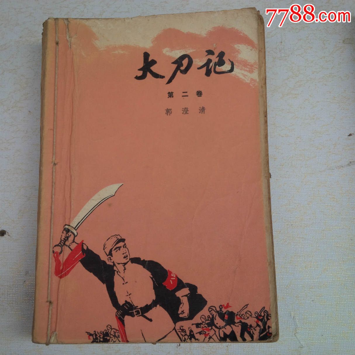 大刀记(1-3)全套,小说/传记,人物传记,文革期间(1967年-1976年),32开