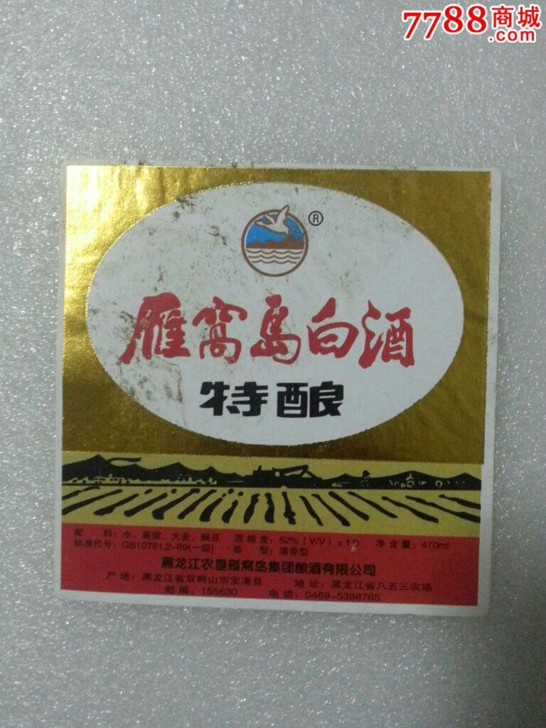 雁窝岛白酒标,酒标,其他酒标,白酒标,其他部位,其他图案,年代不详