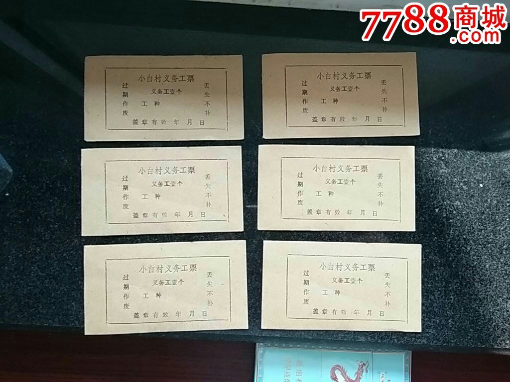 小白村义务工票6张,工票/工分票,其他工分票,年代不详,产地不详,厚纸