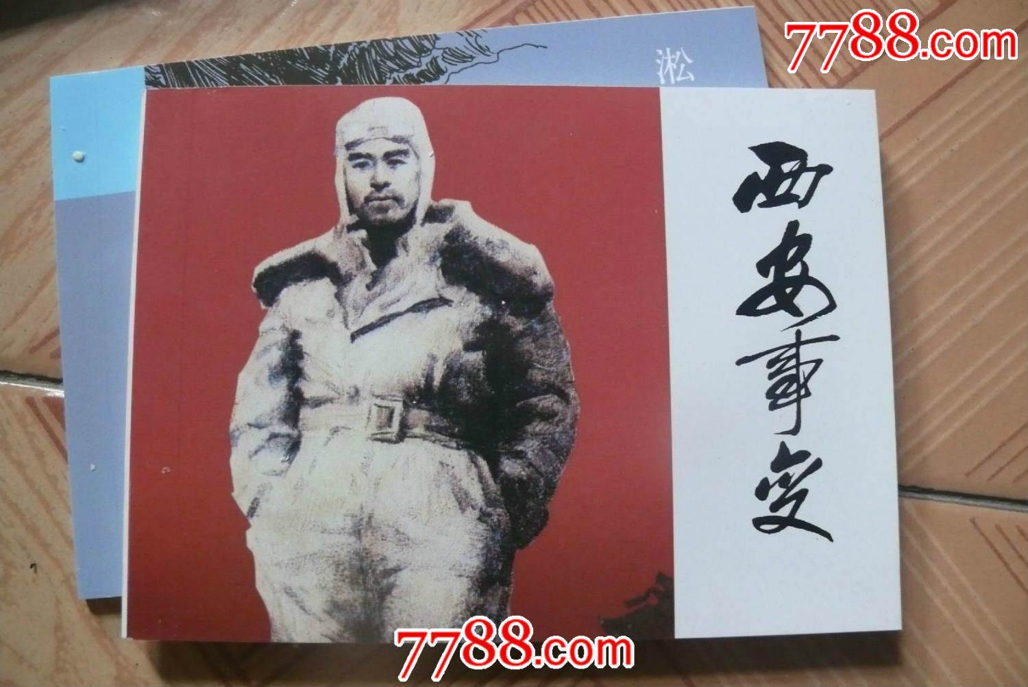 西安事变