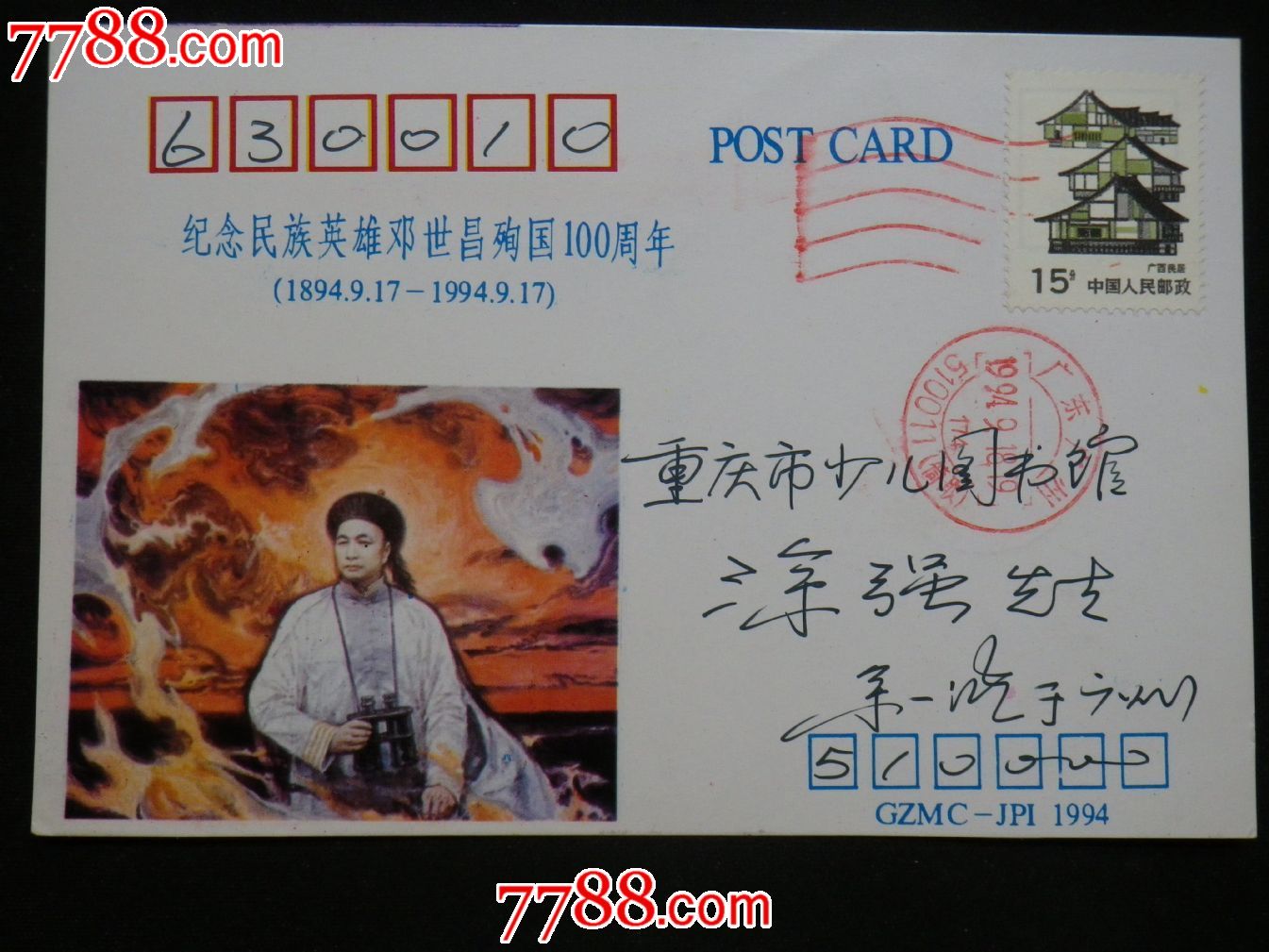 postcard—纪念民族英雄邓世昌殉国一百周年,明信片/邮资片,贴票