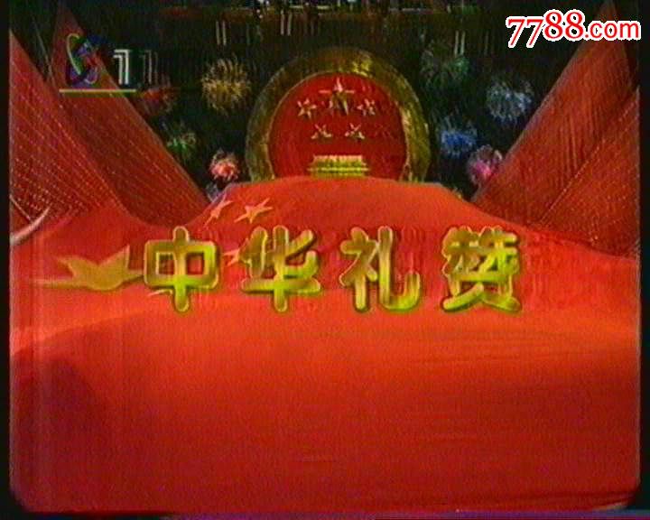 1995年国庆文艺晚会-中华礼赞_价格300.