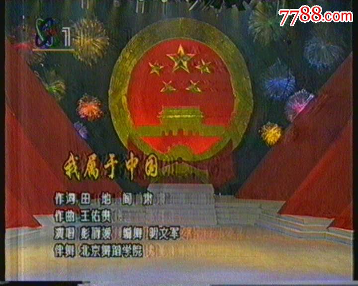 1995年国庆文艺晚会-中华礼赞_价格300.