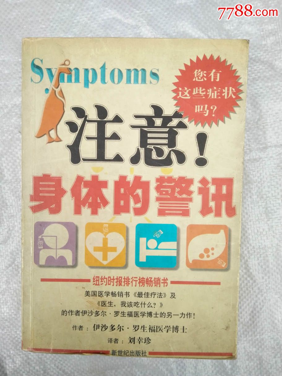 身体的警讯-价格:5元-se40511314-其他文字类旧书-零售-7788收藏