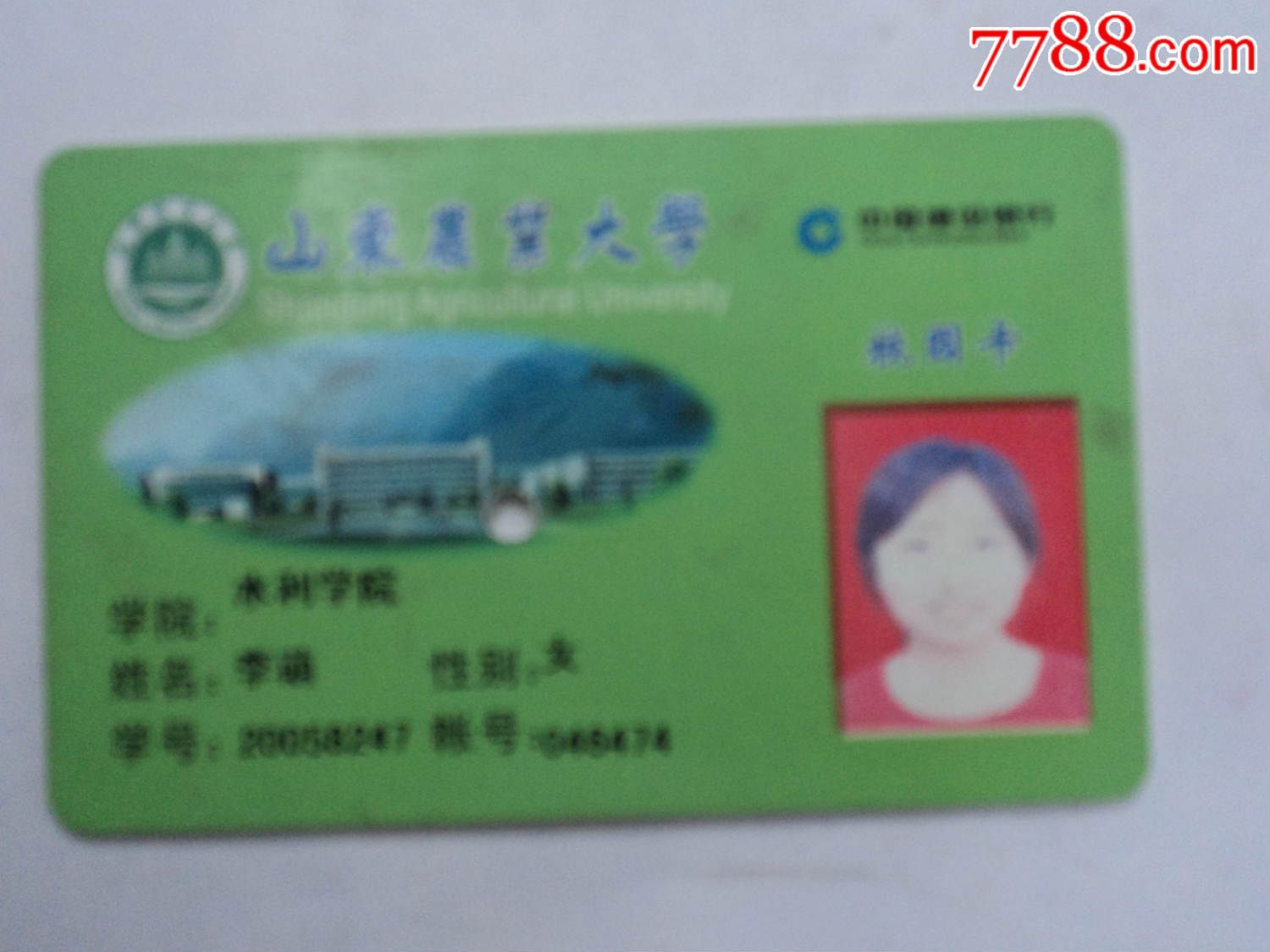 山东农业大学校园卡,校园卡,校园一卡通,年代不详,其他类型卡,山东