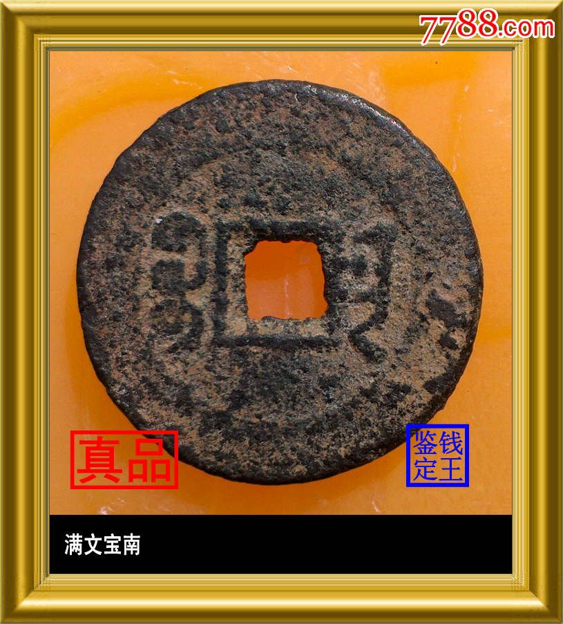 光绪通宝背满文宝南,德宗公元1875-1908年长沙局铸