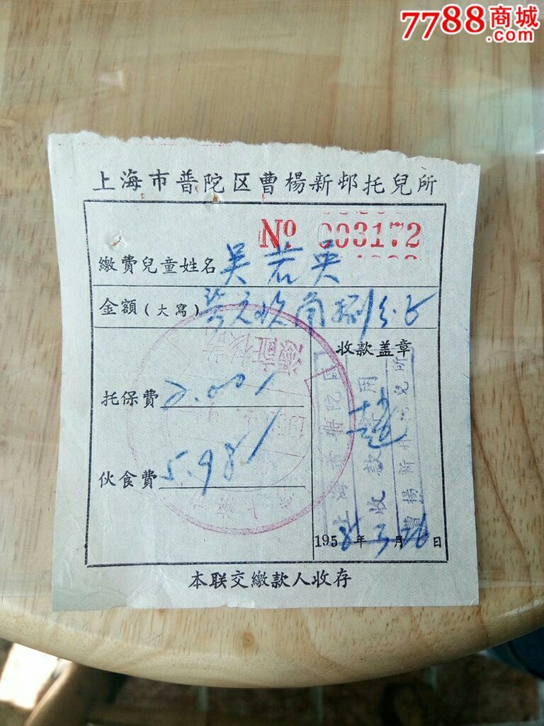 普陀区曹杨新邨托儿所_发票_古今收藏大观园