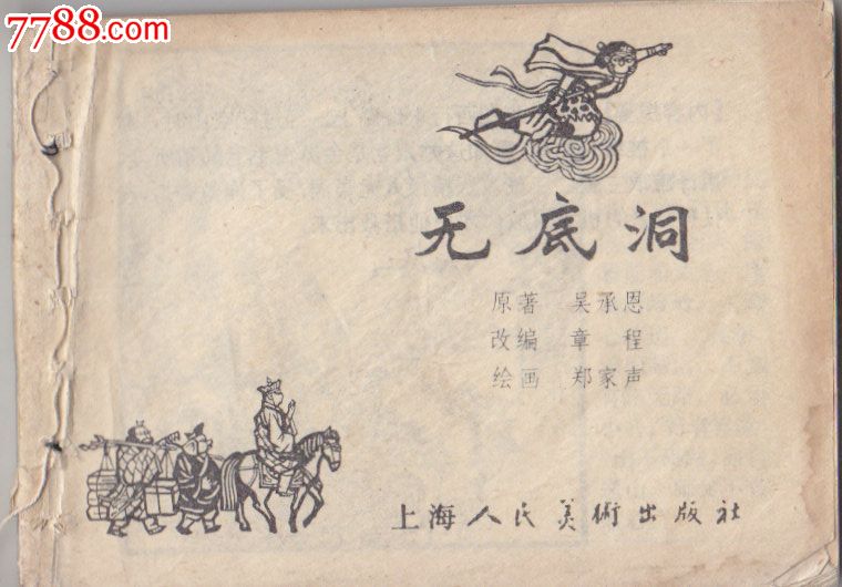 西游记无底洞,连环画/小人书,八十年代(20世纪),绘画版连环画,64开