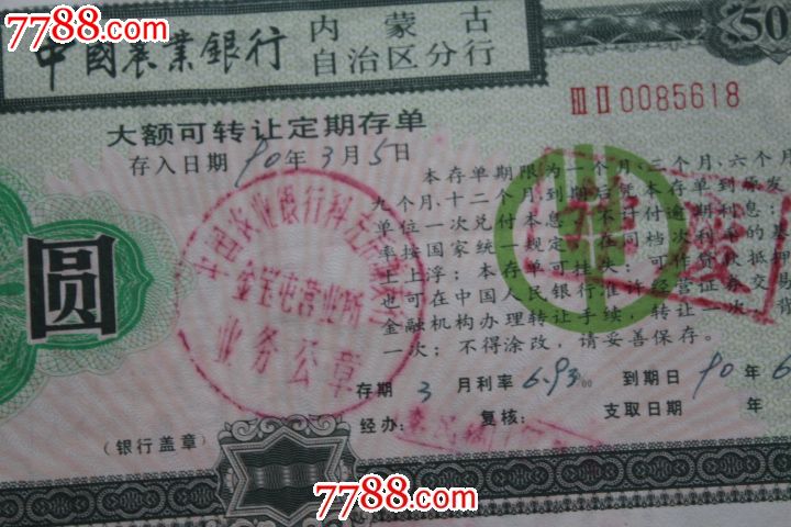 中国农业银行内蒙古自治区分行-大额可转让定期存单-伍佰圆