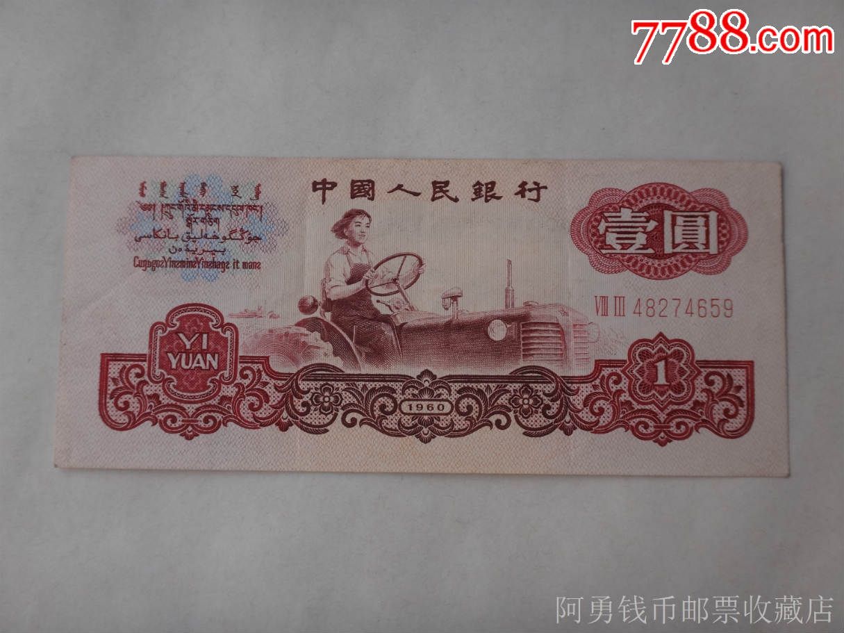 第三套人民币1960年1元纸币(83冠)