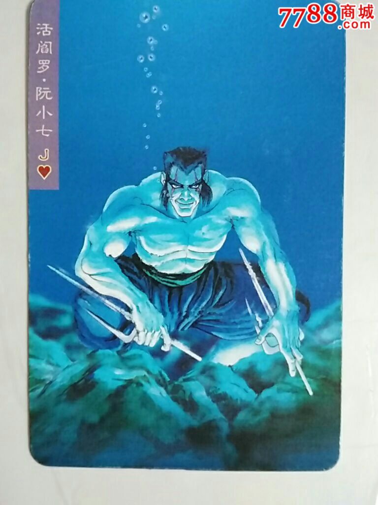 小浣熊水浒卡阮小七