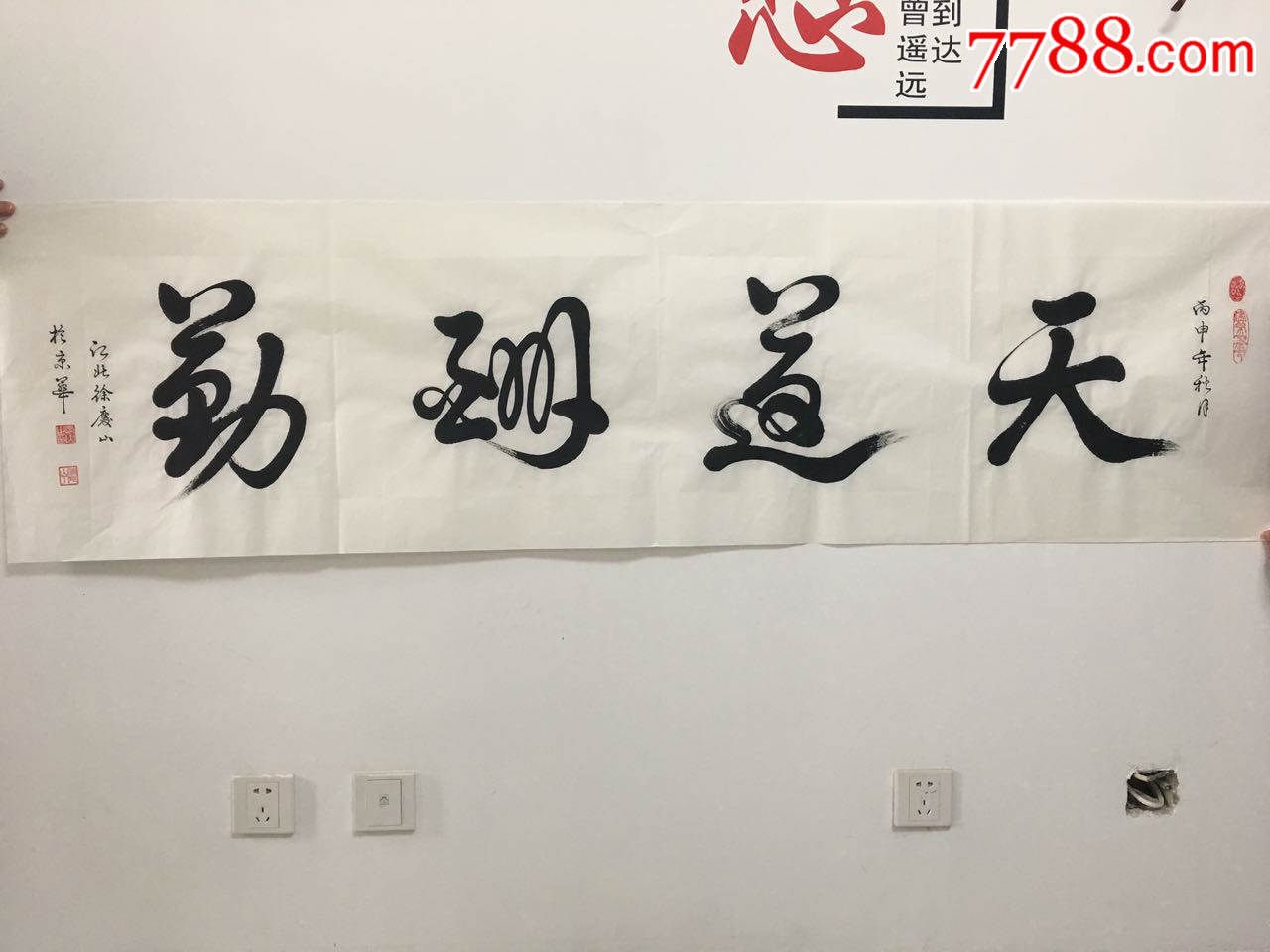 徐庆山作品,书法原作,毛笔书法原作,21世纪10年代,横幅,行书,六尺180