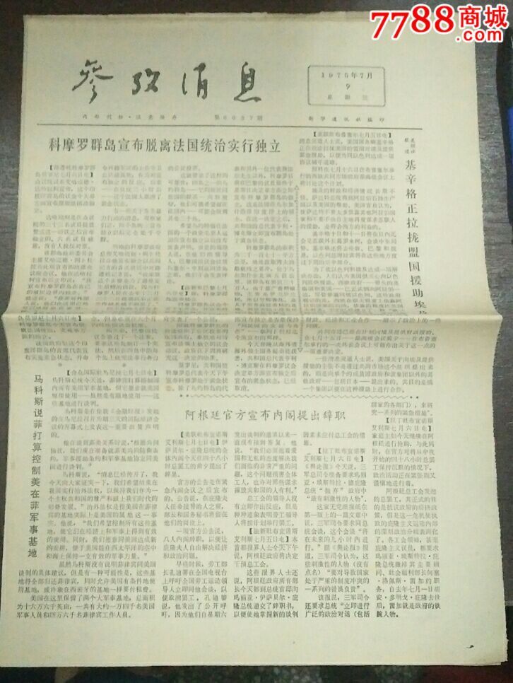 1975年7月1日至15日《参政消息,报纸,正常发行版,文革后期(71-76,4