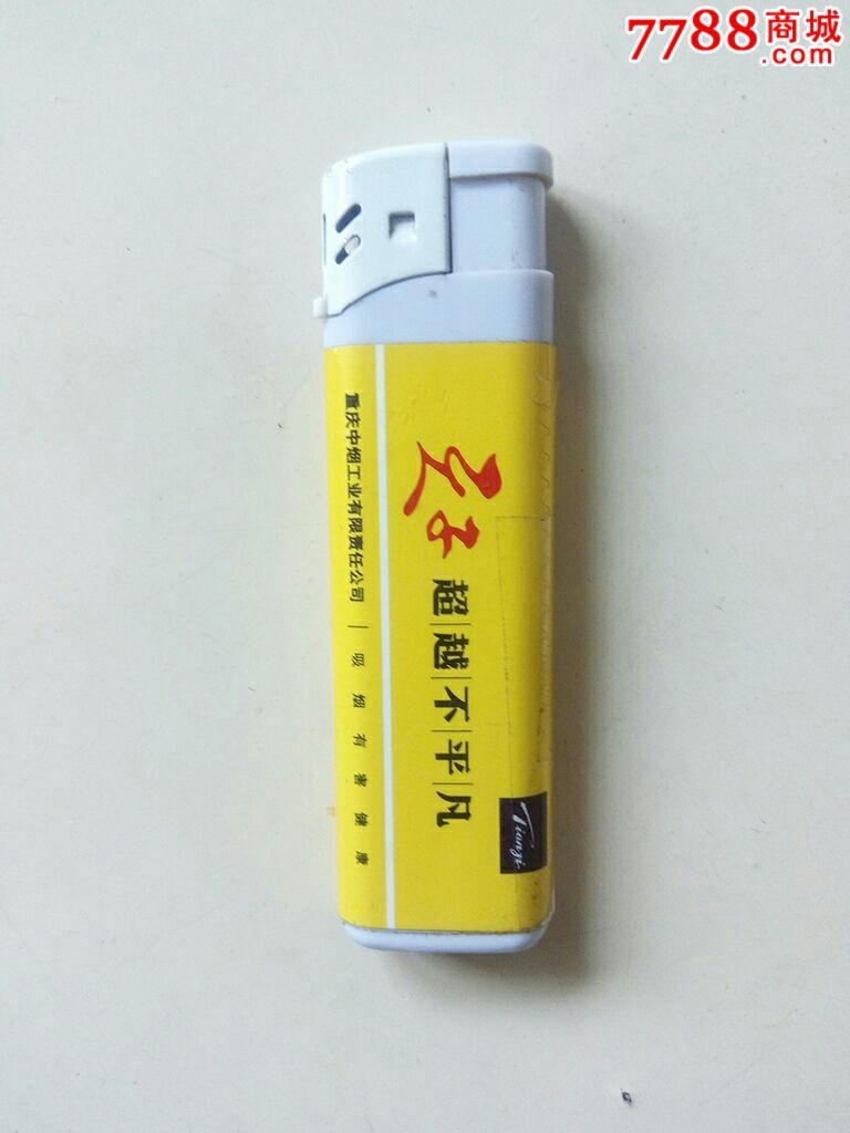 天子(烟广告打火机)