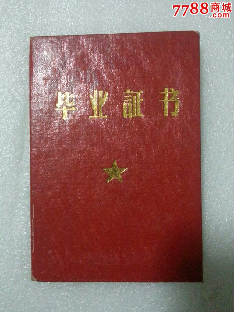 齐齐哈尔医士学校毕业证书,毕业/学习证件,其他学校证书,文革(67-76)