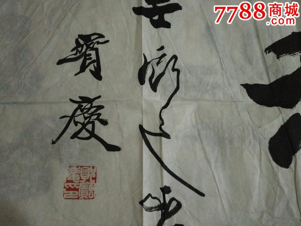 横幅,艺术字,其他尺寸,宣纸【唯诚字画】_第2张_七七八八烟斗收藏