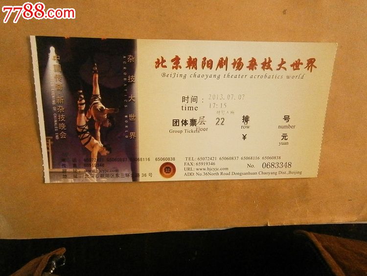 北京朝阳剧场-杂技大世界_价格1.