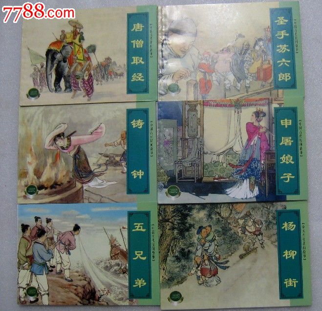 中国古代民间故事【六】_连环画/小人书_第1张
