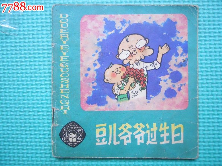 豆儿爷爷过生日