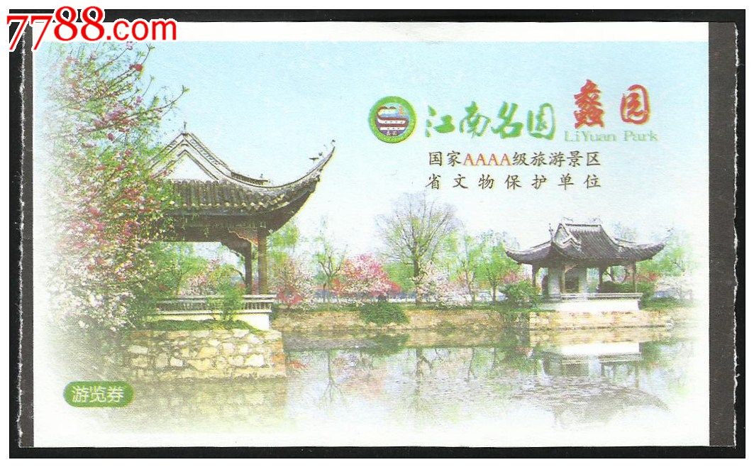 无锡蠡园(65元券),旅游景点门票,园林/公园-->公园,城市公园,入口票