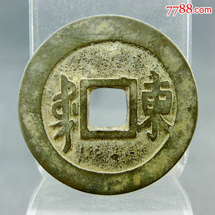 顺治通宝背满汉文东清代货币收藏方孔钱麻钱清代入关第一钱
