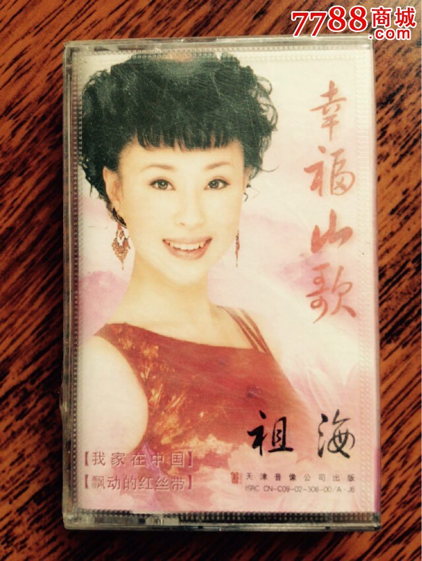 卡带音乐馆全新未拆封磁带祖海幸福山歌