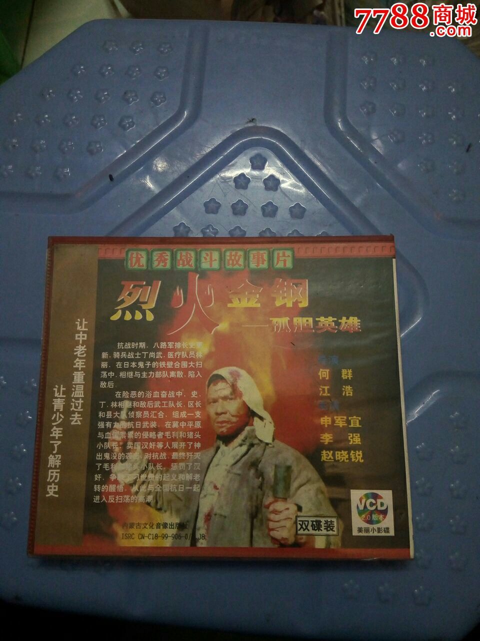 烈火金刚