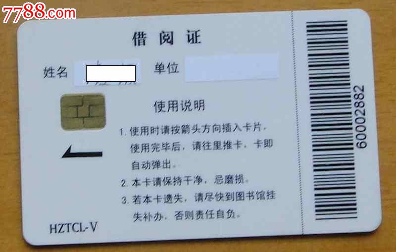 杭州师范图书馆借阅证1枚