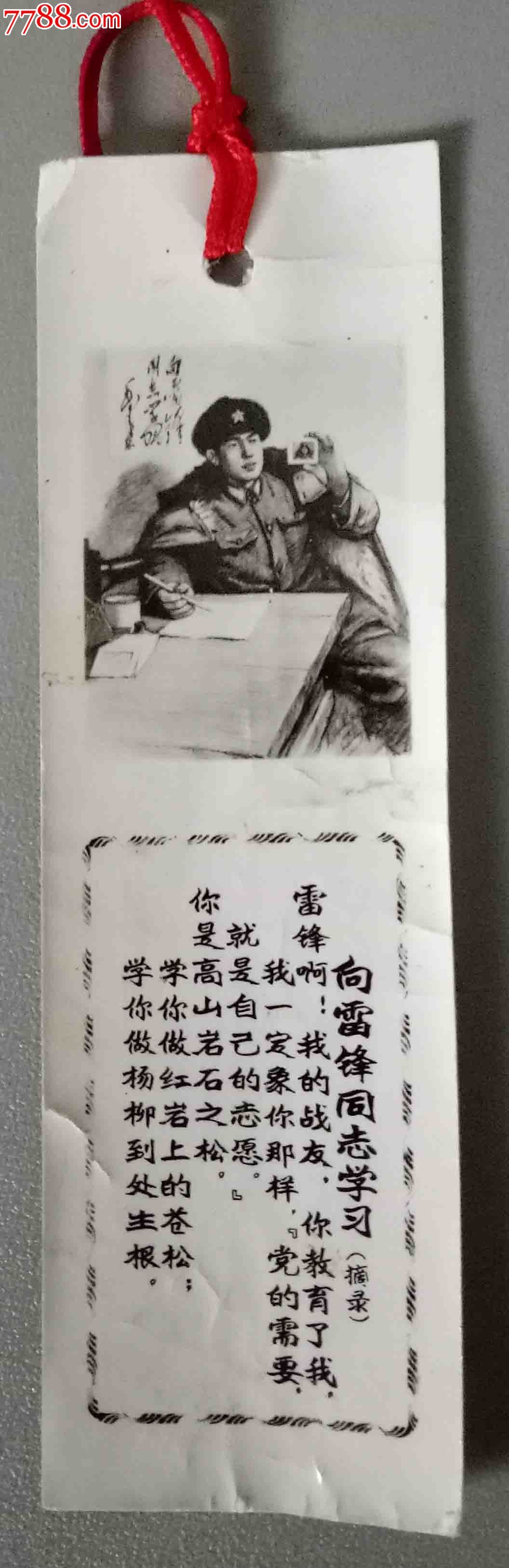 文革-书签向雷锋学习